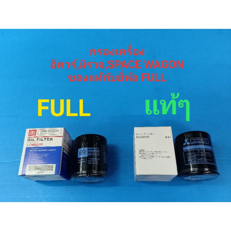 กรองเครื่อง MITSUBISHI อีคาร์,CK2-5,CEDIA,SPACE WAGON,มิราจ,แอททราจ,ไทตัน เบนซิน ของแท้ๆกับFULL