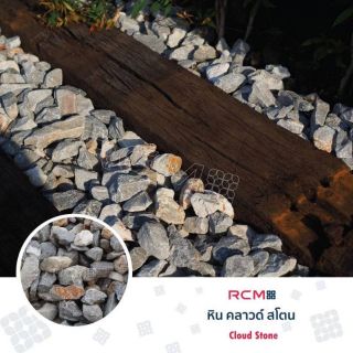 RCM หินภูเขา คลาวด์ สโตน 10 กก.