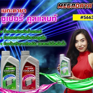 MEGADAYA SUPER COOLANT (1 ขวด)ขนาด 1 ลิตร เมกะ ซูเปอร์ คูลแลนท์ น้ำยากันสนิมหม้อน้ำรถยนต์ สูตรผสมเสร็จสามารถเติมได้ทันที