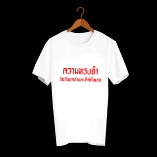 เสื้อยืดคำพูด เสื้อยืดคำฮิต เสื้อยืดคำสุดปัง เสื้อยืดกสรีนลายข้อความ ความทรงจำ ฉันยังจดจำและคิดถึงเธอ TXA628