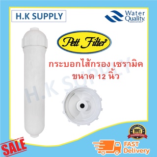 Pett กระบอกไส้กรองเซรามิค หัวเกลียว รุ่นหนา Housing Ceramic ขนาด ยาว 12 นิ้ว เส้นผ่านศูนย์กลาง 2.5 นิ้ว เซรามิค Ceramic