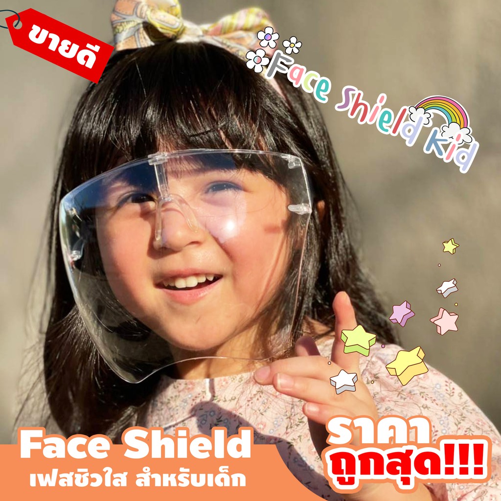 Face Shield เฟสชิวเด็ก หน้ากากใสแบบเต็มหน้า เฟสชิล หน้ากากใสสำหรับเด็ก