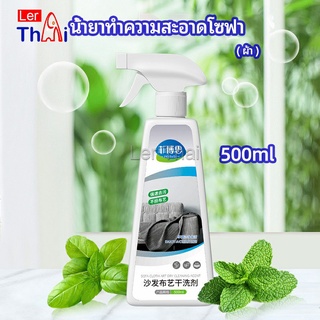 LerThai สเปย์น้ำยาทำความสะอาดโซฟา น้ำยาซักแห้ง น้ำยาซักแห้งผ้าม่าน fabric sofa cleaner