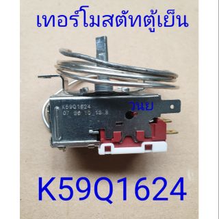 เทอร์โมสตัทตู้เย็น K59Q1624