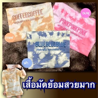 พร้อมส่ง เสื้อลายมัดย้อม เทรนฮิตในยุโรปและอเมริกาลายมัดย้อม สายซัมเมอร์ออเยียร์ อย่างเราต้องมีสักตัวจ้า