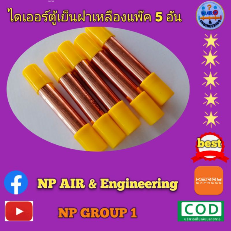 ไดเออร์ตู้เย็นแบบเชื่อมแพ๊ค 5 อัน