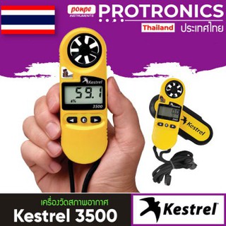 KESTREL 3500 เครื่องวัดสภาพอากาศ WEATHER METER