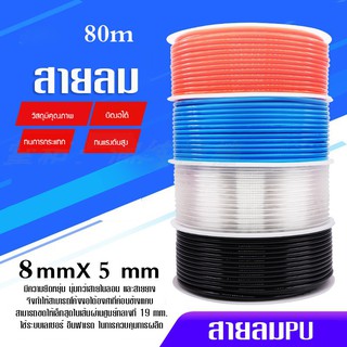 สายลม PU  8 * 5 mm ยาว80m. ท่อลมโพลียูรีเทนสายยางพียู สินค้ารับประคุณภาพ ของแท้ ทนทาน