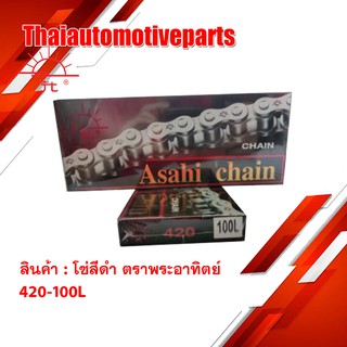 โซ่ ตราพระอาทิตย์ โซ่สีดำ (Jomthai Asahi) 420-100L