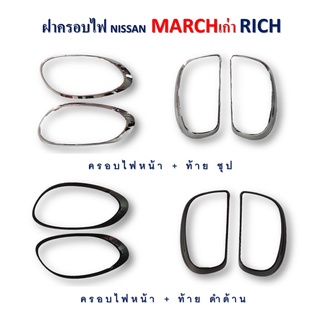 ครอบไฟ หน้า+ท้าย Nissan March 2011-2014 RICH