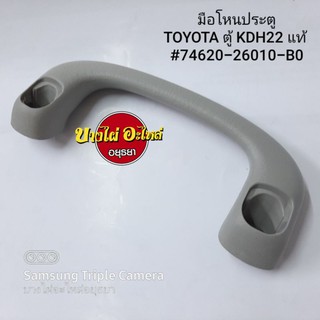 มือโหนประตูTOYOTA ตู้ KDH22 แท้