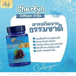 Cherlyn Collagen Grapseed Plus เฌอร์ลินคอลลาเจน บำรุงผิว ขาวใส มี 30 แคปซูล