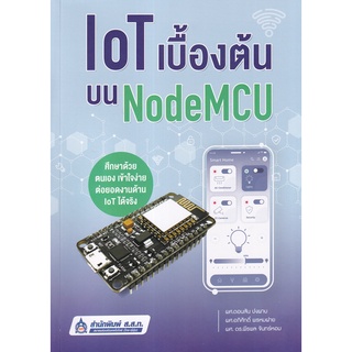 Se-ed (ซีเอ็ด) : หนังสือ IoT เบื้องต้นบน NodeMCU