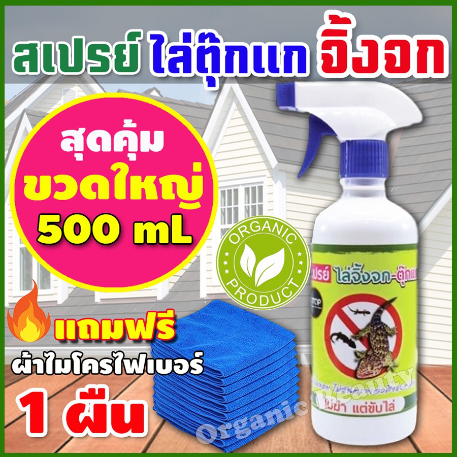 RRF สเปรย์ไล่จิ้งจก สเปรย์ไล่ตุ๊กแก  สมุนไพรไล่จิ้งจก ไล่ตุ๊กแก ยาไล่จิ้งจก ไม่ฆ่า แต่ขับไล่ ไร้สารเคมี แถมผ้า 1ผืน