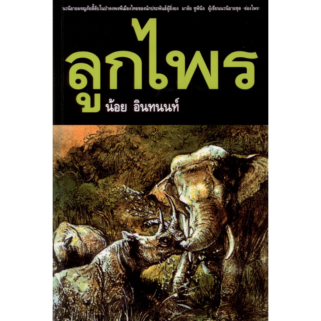 นิยายเรื่อง ลูกไพร (น้อย อินทนนท์)