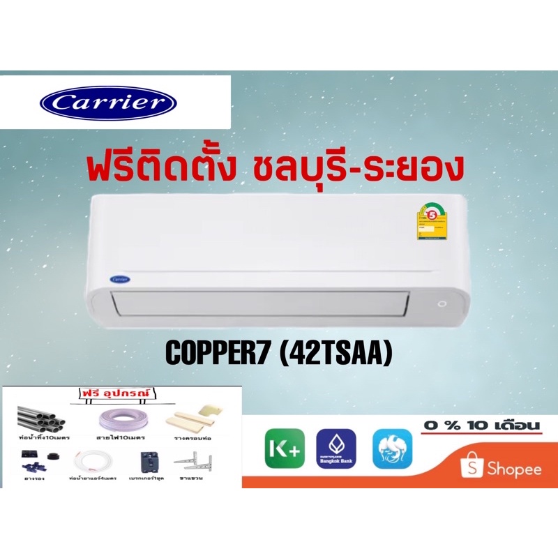 แอร์ CARRIER ระบบธรรมดา รุ่นCOPPER7 42TSAA ฟรีติดตั้ง#ชลบุรี-ระยอง