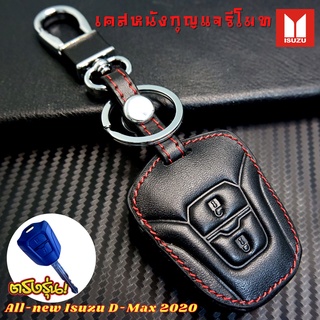 ซองหนังกุญแจรีโมท อีซูซุ ดีแม็ก Dmax 2020-2023 ISUZU All New D-max1.9-3.0 เคสรีโมท เคสกุญแจ