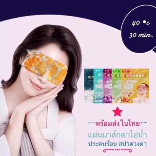 (1แผ่น) แผ่นปิดตาไอน้ำ ผ้าปิดตา ประคบร้อน ปิดตาร้อน ผ้าปิดตาไอน้ำ ปิดตาไอน้ำพร้อมใช้