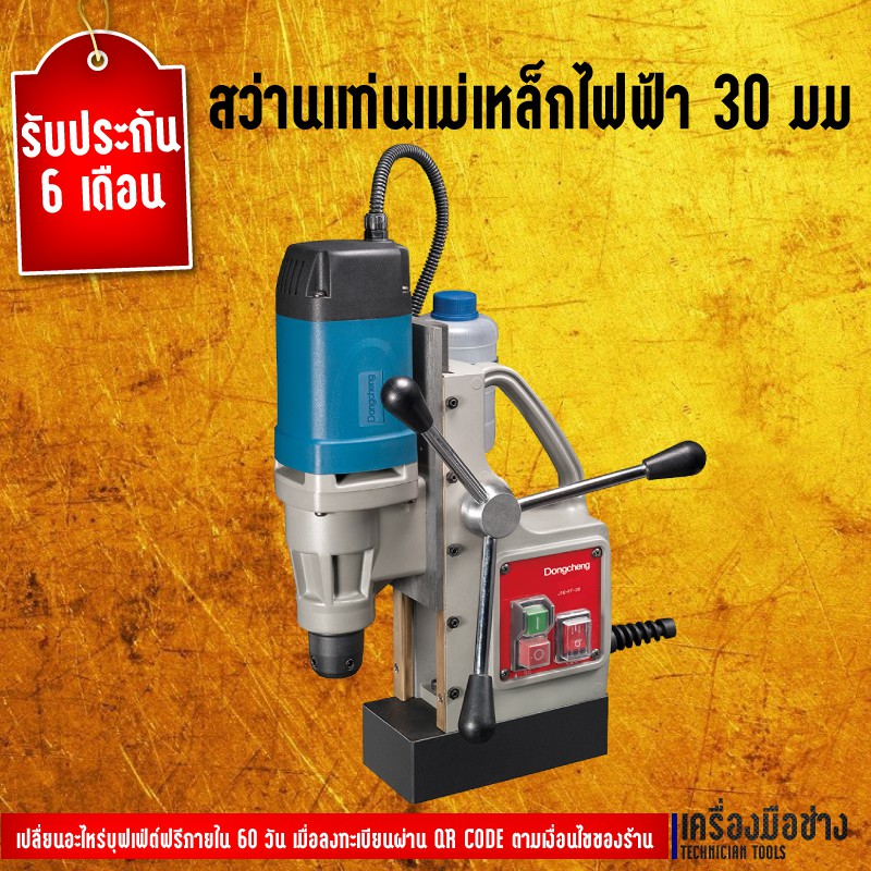 สว่านแท่นแม่เหล็กไฟฟ้า 30 มม Dongcheng(DCดีจริง) DJC30