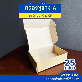 กล่องพัสดุไปรษณีย์หูช้าง เบอร์ A ฝาเสียบ (25 กล่อง) มี 3 สี