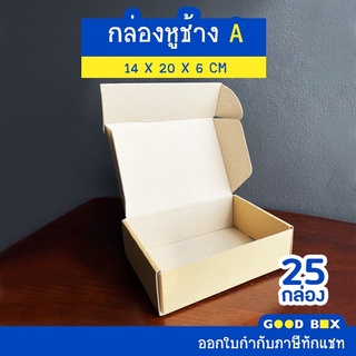 กล่องพัสดุไปรษณีย์หูช้าง ฝาเสียบ เบอร์ A 1 แพ็คมี 10/25 กล่อง มี 3 สี