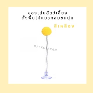 PEKO PET&CAT ไม้ล่อแมว ตั้งพื้นกลม สุ่มสี นุ่มนิ่ม ติดกระจกได้ ไม้ตกแมว ของเล่นแมว ของเล่นสัตว์เลี้ยง