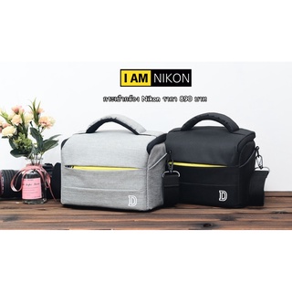 กระเป๋ากล้อง Nikon อเนกประสงค์ สะพายข้างปรับคาดเอวได้เกรดพรีเมี่ยม มือ 1
