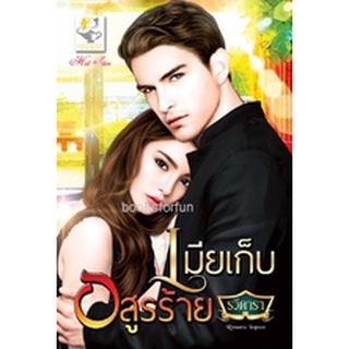 เมียเก็บอสูรร้าย / รวีดารา (สนพ. ไลต์ออฟเลิฟ) / ใหม่