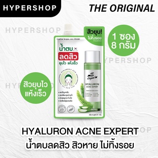 ส่งไว The Original Hyaluron Acne Expert ดิ ออริจินัล น้ำตบสิว น้ำตบใบเฟิร์น น้ำตบลดสิว น้ำตบซอง ครีมซอง