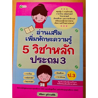 อ่านเสริม  เพิ่มทักษะความรู้  5 วิชาหลัก  ประถม 3