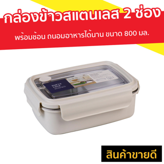 กล่องข้าวสแตนเลส 2 ช่อง Super Lock พร้อมช้อน ถนอมอาหารได้นาน ขนาด 800 มล. รุ่น 6179 - กล่องข้าวสแตนเลสเก็บอุณหภูมิ