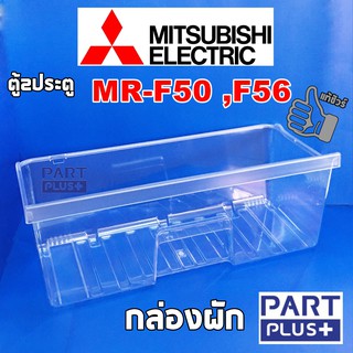 Mitsubishi (ของแท้) กล่องผัก ตู้เย็น2ประตู รุ่น MR-F50 ,MR-F56