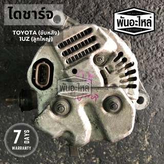 ไดชาร์จ TOYOTA 1UZ ลูกใหญ่ (ขับหลัง) เก่านอก เซียงกง