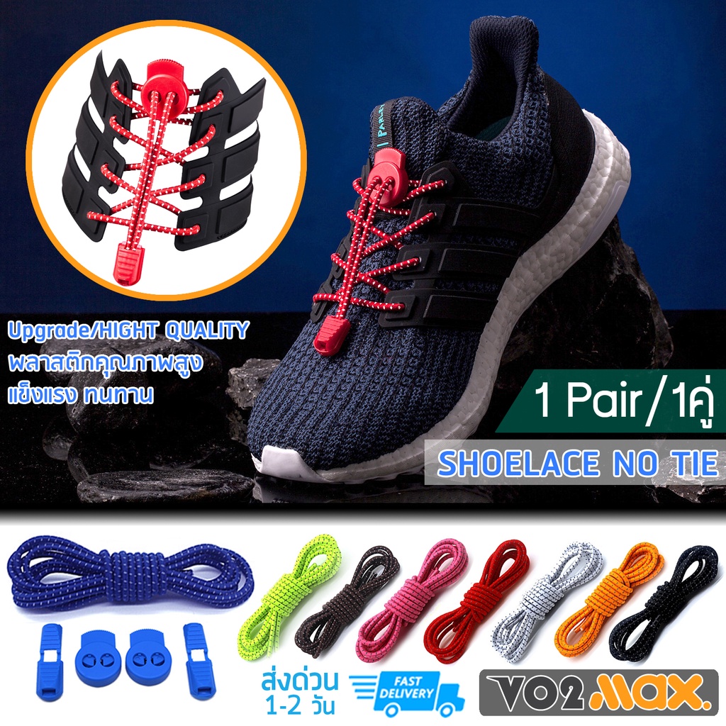 VO2MAX Shoelace No Tie เชือกรองเท้า ไม่ต้องผูก สำหรับรองเท้ากีฬา ผ้าใบ ปรับระดับความกระชับได้ รุ่นให