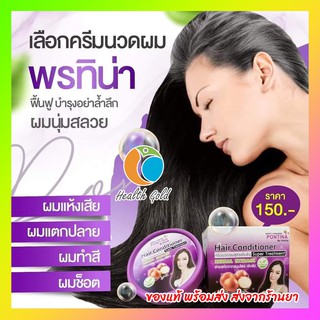 Pontina Hair Conditioner ครีมนวดผม 100g ครีมหมักผม สูตรพิเศษ พรทิน่า ผมเงางาม มีน้ำหนัก นุ่มลื่นตั้งแต่ครั้งแรกที่ใช้