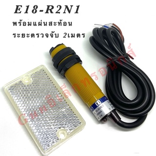 เซ็นเซอร์ E18-R2N1 photosensorใช้กับแผ่นสะท้อน ระยะตรวจจับ2เมตร 10-30VDC