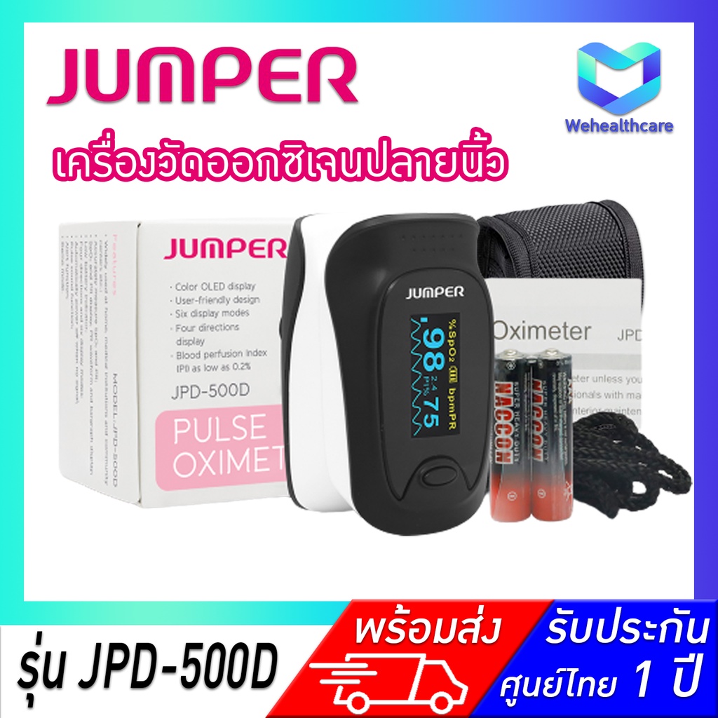 🚚พร้อมส่ง+ประกันศูนย์ไทย 1 ปี 🚚  -  เครื่องวัดออกซิเจนในเลือด JUMPER Pulse Oximeter รุ่น 500D [ JPD-500D ]