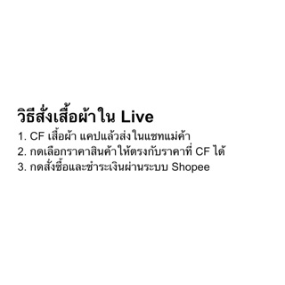 กดสั่งซื้อสินค้าในไลฟ์ค่ะ