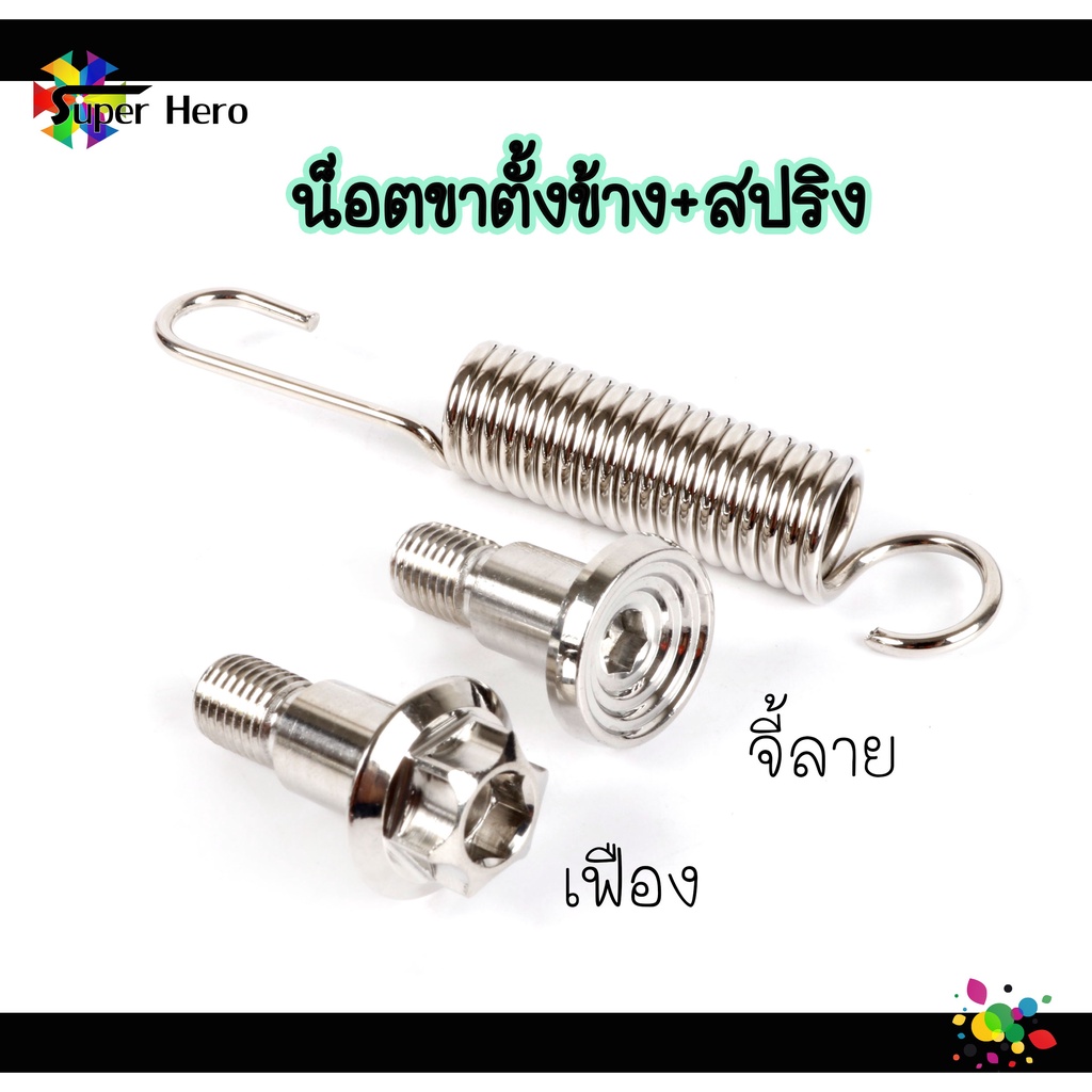 น็อตขาตั้งข้าง+สปริงขาตั้งข้าง (เฟือง-จี้ลาย) เลสแท้ สำหรับ เวฟ110i 125i 125วาฬ 125s 125r 100เก่า 100s โซนิค