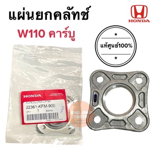 แผ่นยกครัช แท้ศูนย์‼️ แป้นเหล็กยกครัช W110 ตัวเก่า 22361-KFM-900 แผ่นเหล็กยกครัช เวฟเก่า แผ่นยกคลัทช์