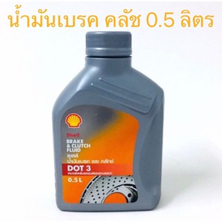 น้ำมันเบรค คลัช Shell (พร้อมส่ง) 0.5 ล./ กระปุก#Brake &amp; Clutch Fluid