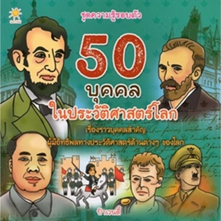 S 50 บุคคลในประวัติศาสตร์โลก