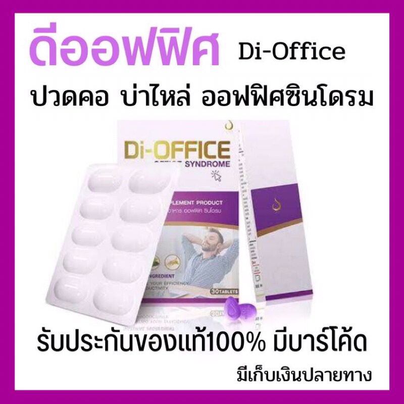 la168 ดีออฟฟิศ (Di-Office) ผลิตภัณฑ์อาหารเสริมออฟฟิศซินโดรม สำหรับวัยทำงาน รับประกันของแท้ มีบาร์โค้