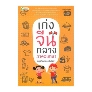 เก่งจีนกลาง ภาคสนทนา หนังสือจีน เกร็ดความรู้ภาษาจีน จีนศึกษา หนังสือขายดี