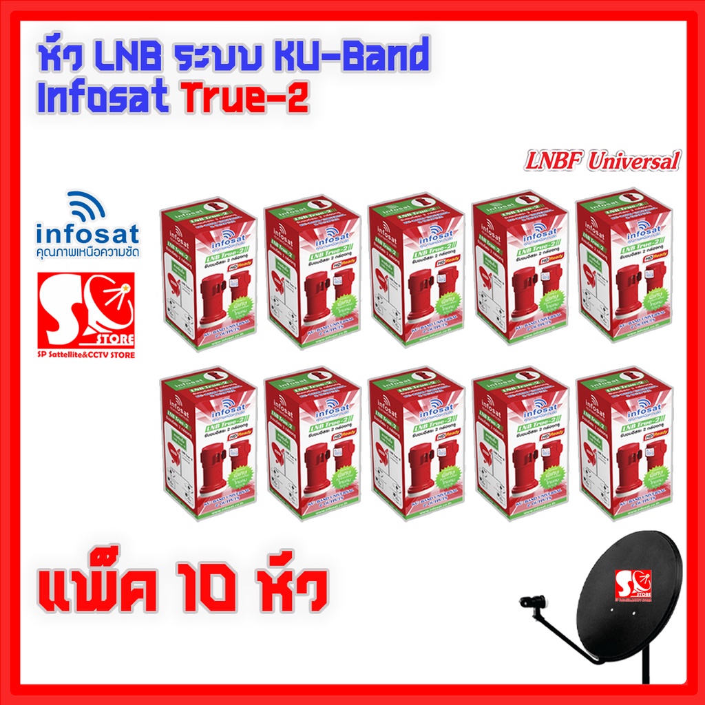 หัว LNB หัวรับสัญญาณดาวเทียม iNFOSAT LNB True-2 Infosat KU Universal LNB True-2 หัวรับสัญญาณ 2 ขั้ว