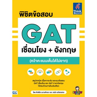 พิชิตข้อสอบ GAT เชื่อมโยง+อังกฤษ (คว้าคะแนนเต็มได้ไม่ยาก) นักเขียน: ภรนัท นภัสกรสกล และ ศักดิธัช ฉมามหัทธนา