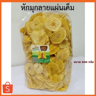 กล้วยหักมุกเเผ่นหยัก เเบบไม่เเปะไส้รสเค็ม (ขนาด 1 kg.)