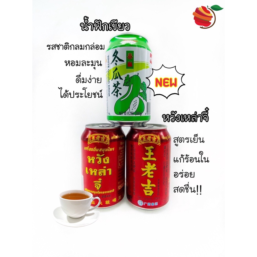 นำ้ดื่มสมุนไพร หวังเหล่าจี๋ กระป๋อง 310 ml. / น้ำฟัก กระป๋อง 310 ml. ร้านเป็นตัวแทนจำหน่ายโดยตรง สินค้ามีมีอย.ถูกกฏหมาย