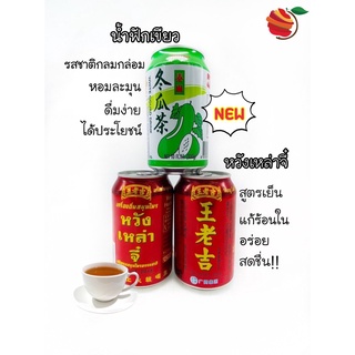 นำ้ดื่มสมุนไพร หวังเหล่าจี๋  กระป๋อง 310 ml. / น้ำฟัก กระป๋อง 310 ml. ร้านเป็นตัวแทนจำหน่ายโดยตรง สินค้ามีมีอย.ถูกกฏหมาย