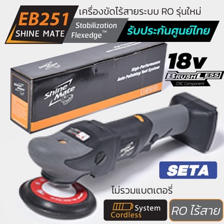 Shine Mate เครื่องขัดสีรถไร้สาย รุ่น EB251 SET A ไม่รวมแบตเตอรี่และแท่นชาร์จ ระบบโรตารี (กำลังสูง 18v) ปรับได้ 6 ระดับ